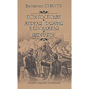 Псы господни. Жирная, грязная и продажная. Янычары