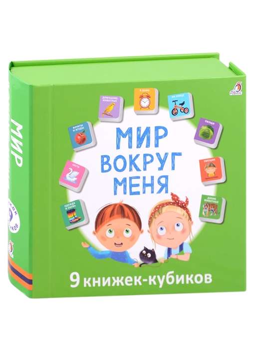 Мир вокруг меня. 9 книжек-кубиков