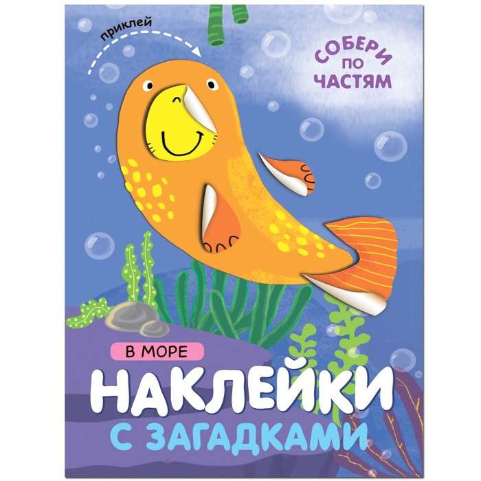 Наклейки с загадками. Собери по частям. В море