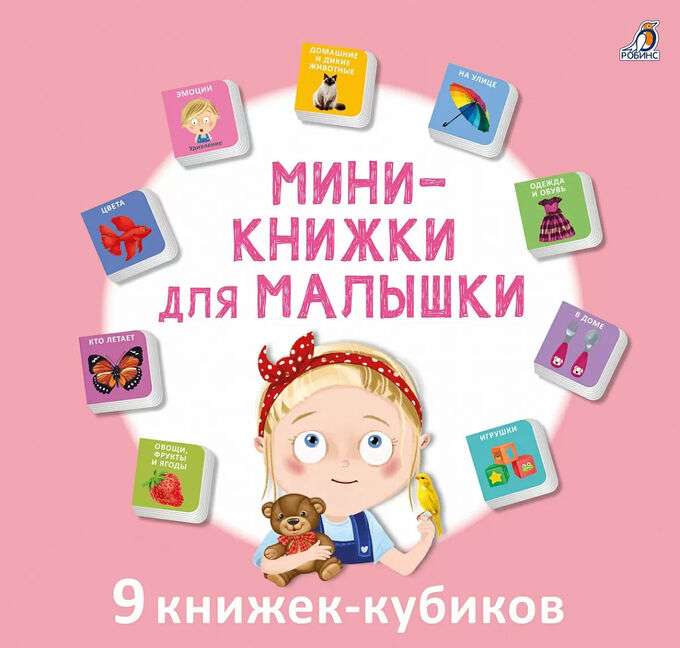 Мини-книжки для малышки. 9 книжек-кубиков