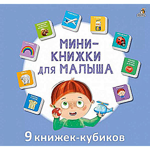 Мини-книжки для малыша. 9 книжек-кубиков