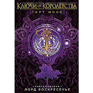 Ключи от Королевства. Книга 7. Лорд Воскресенье