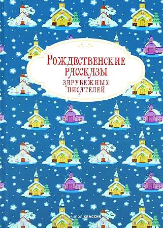 Рождественские рассказы зарубежных писателей