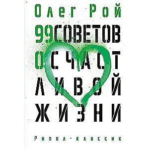 99 советов о счастливой жизни