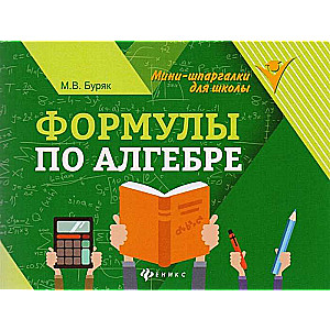 Формулы по алгебре. 9-е издание