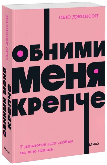 Обними меня крепче. 7 диалогов для любви на всю жизнь