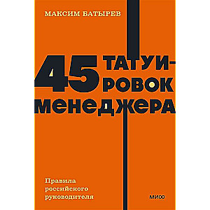 45 татуировок менеджера. Правила российского руководителя.