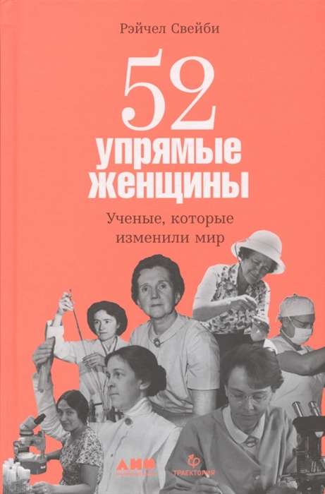 52 упрямые женщины. Учёные, которые изменили мир