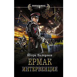 Ермак. Интервенция