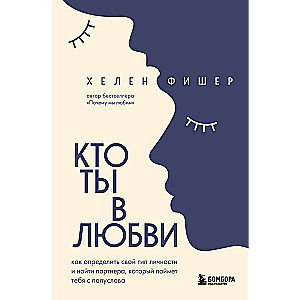 Кто ты в любви. Как определить свой тип личности и найти партнера, который поймет тебя с полуслова 