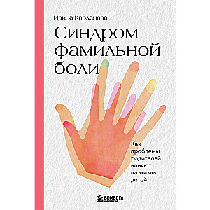 Синдром фамильной боли. Как проблемы родителей влияют на жизнь детей