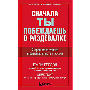 Сначала ты побеждаешь в раздевалке. 7 принципов успеха в бизнесе, спорте и жизни