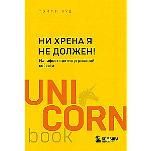 Ни хрена я не должен! Манифест против угрызений совести