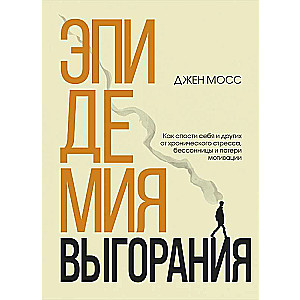 Эпидемия выгорания. Как спасти себя и других от хронического стресса, бессонницы и потери мотивации