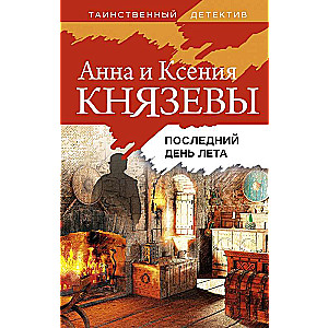 Последний день лета