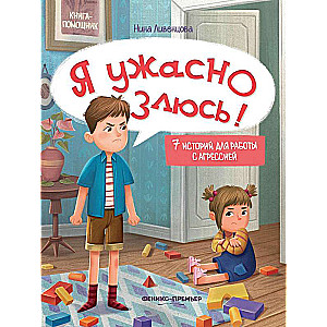 Я ужасно злюсь!: 7 историй для работы с агрессией 