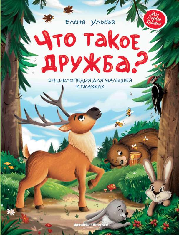 Что такое дружба?: энциклопедия для малышей в сказках