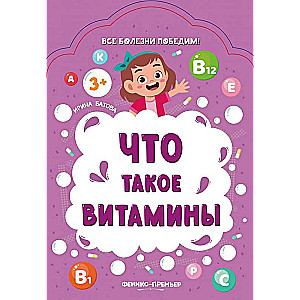 Что такое витамины...