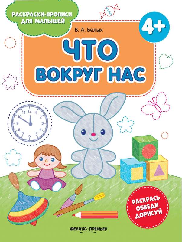 Что вокруг нас 4+:книжка-раскраска