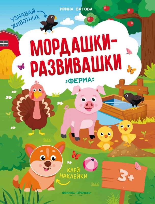 Ферма: книжка с наклейками