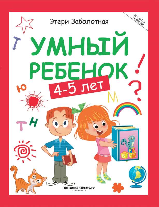 Умный ребенок: 4-5 лет 