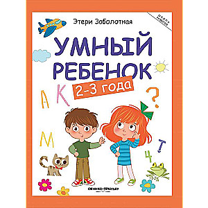 Умный ребенок: 2-3 года          