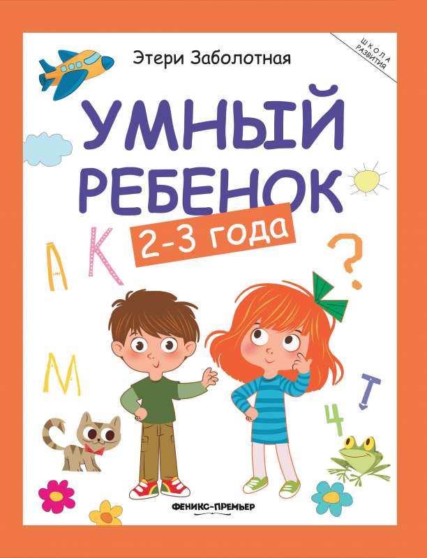 Умный ребенок: 2-3 года