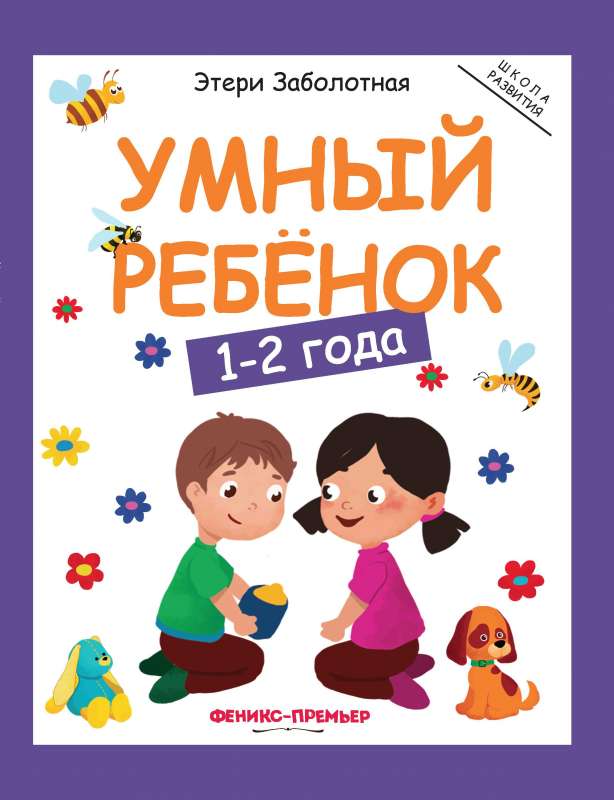 Умный ребенок: 1-2 года 