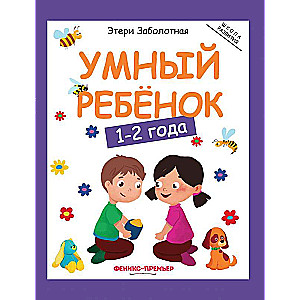 Умный ребенок: 1-2 года 