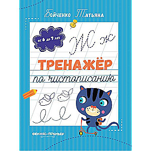 Тренажер по чистописанию: от 6 до 7 лет: прописи 