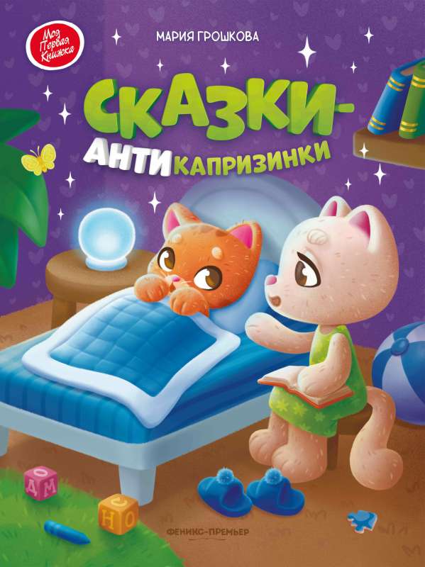 Сказки-антикапризинки