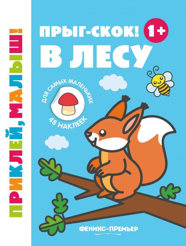 Прыг-скок! В лесу 1+: книжка с наклейками