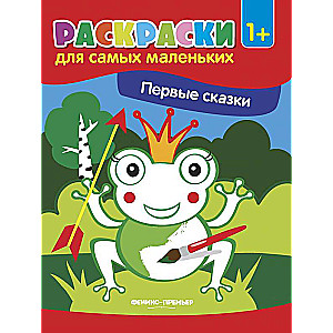 Первые сказки:книжка-раскраска 