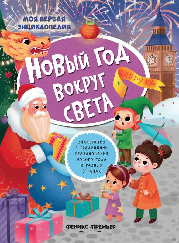 Новый год вокруг света:книжка с наклейками