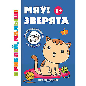 Мяу! Зверята 1+:книжка с наклейками