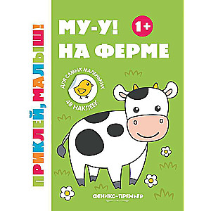 Му-у! На ферме 1+:книжка с наклейками 