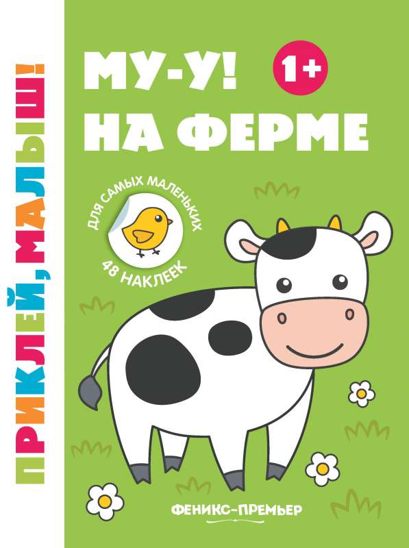 Му-у! На ферме 1+:книжка с наклейками