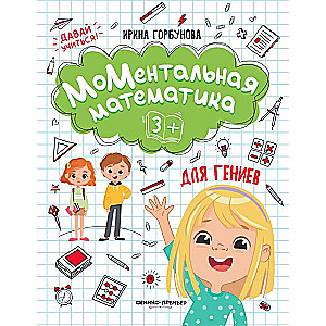 МоМентальная математика для гениев 3+