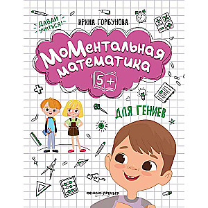 МоМентальная математика для гениев 5+