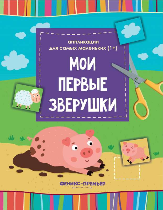 Мои первые зверушки:книжка-вырезалка