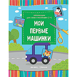 Мои первые машинки:книжка-вырезалка