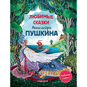 Любимые сказки Александра Пушкина:сборник сказок 