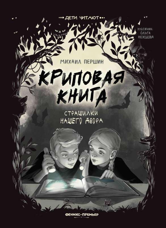 Криповая книга. Страшилки нашего двора