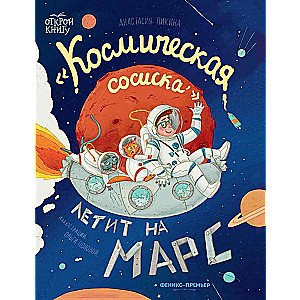 Космическая сосиска летит на Марс