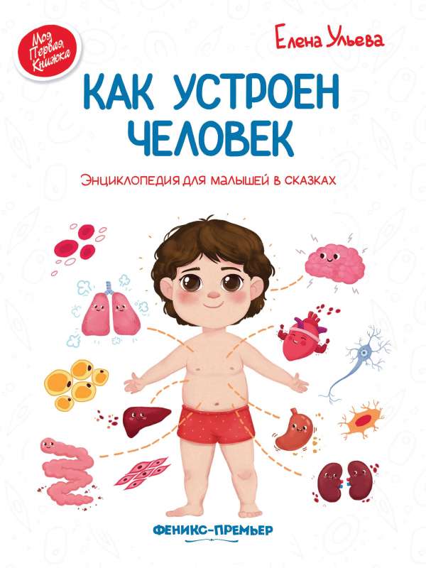 Как устроен человек: энциклопедия для малышей в сказках