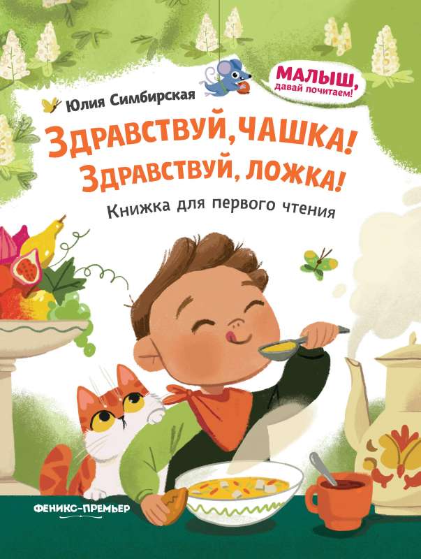 Здравствуй, чашка! Здравствуй, ложка!: книжка для первого чтения