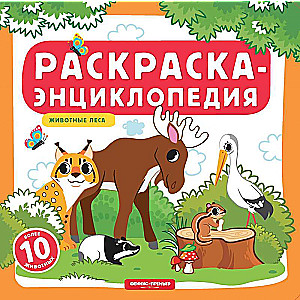 Животные леса:книжка-раскраска