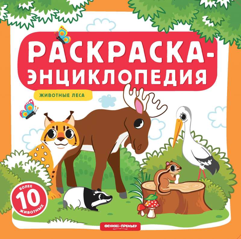 Животные леса:книжка-раскраска