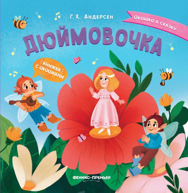 Дюймовочка: книжка с окошками