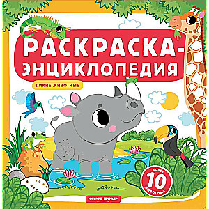 Дикие животные:книжка-раскраска